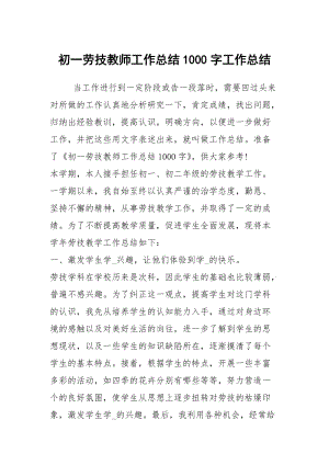 初一劳技教师工作总结1000字工作总结.docx