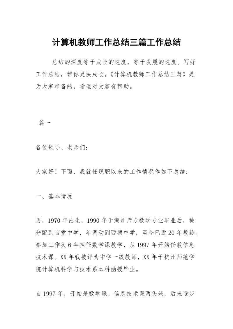 计算机教师工作总结三篇工作总结.docx_第1页