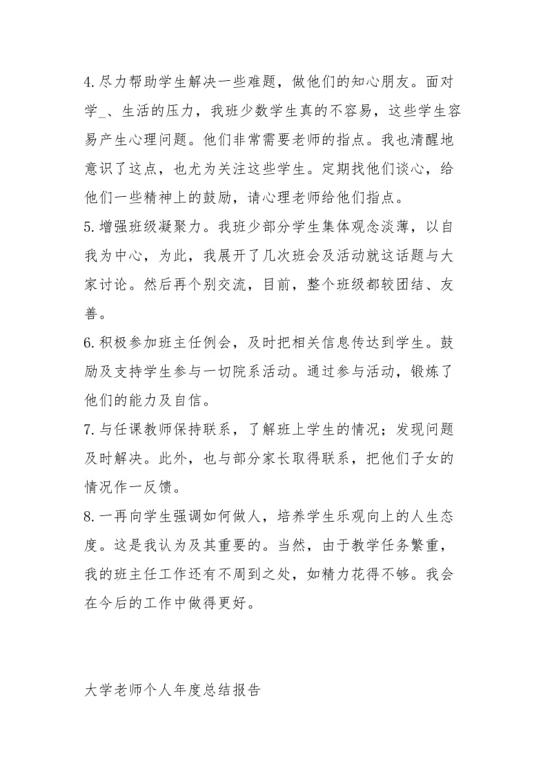 大学老师个人度总结报告工作总结.docx_第3页