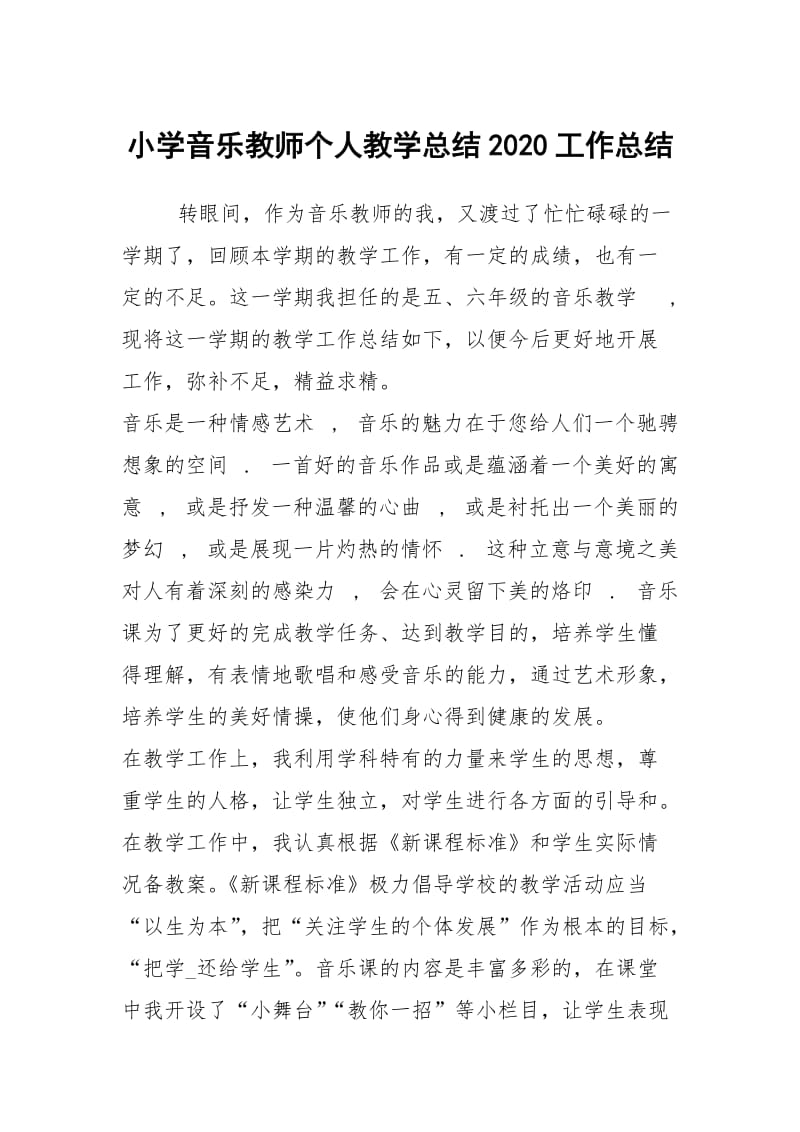 小学音乐教师个人教学总结2020工作总结.docx_第1页