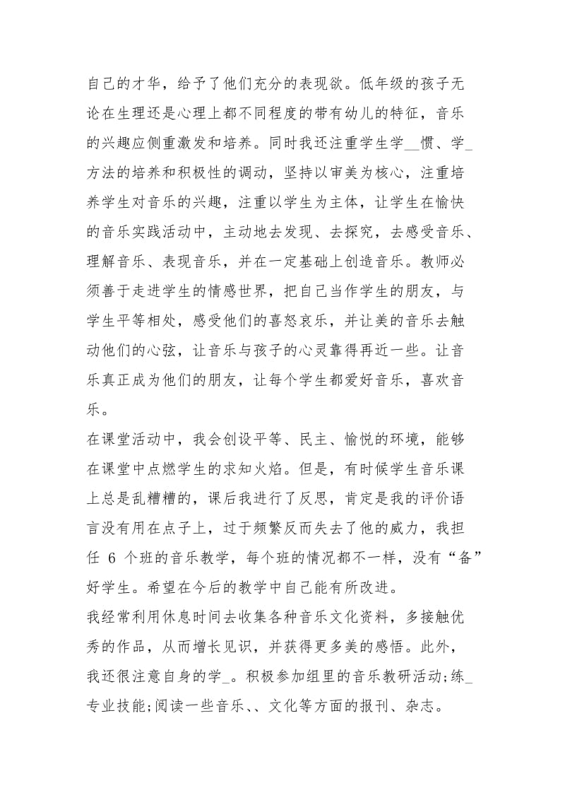 小学音乐教师个人教学总结2020工作总结.docx_第2页