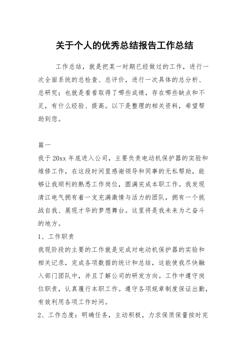 关于个人的优秀总结报告工作总结.docx_第1页