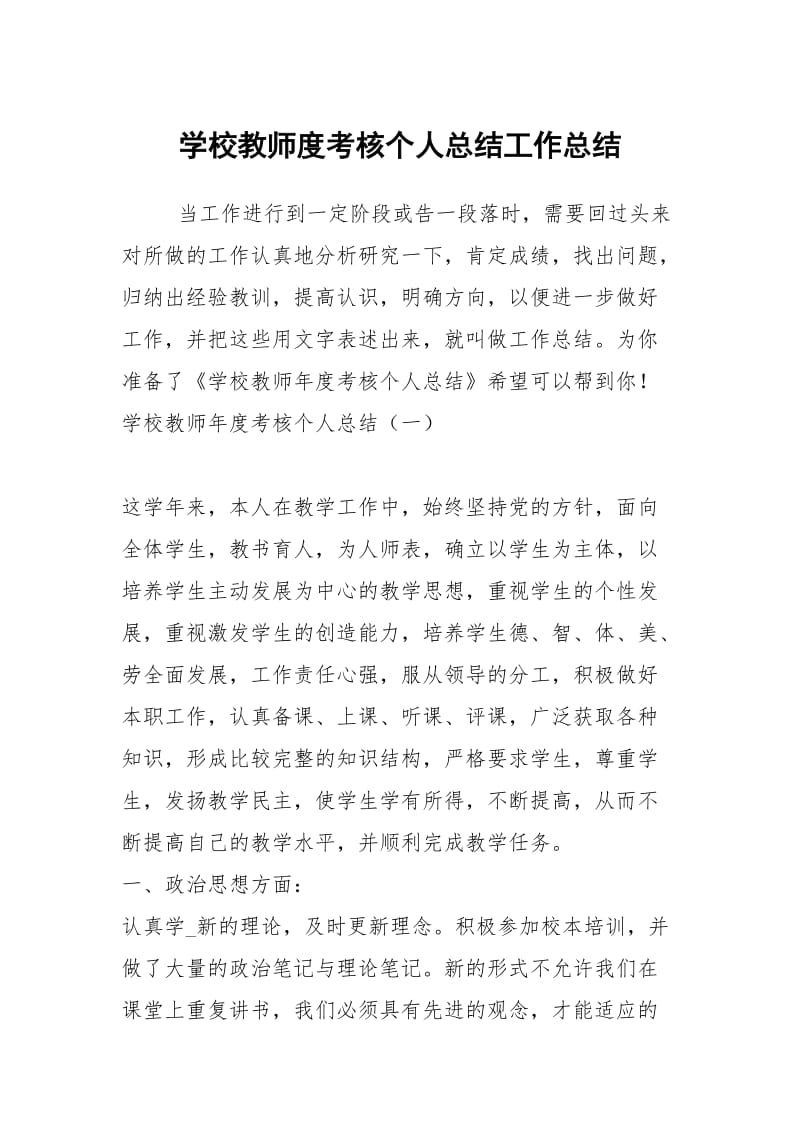 学校教师度考核个人总结工作总结.docx_第1页