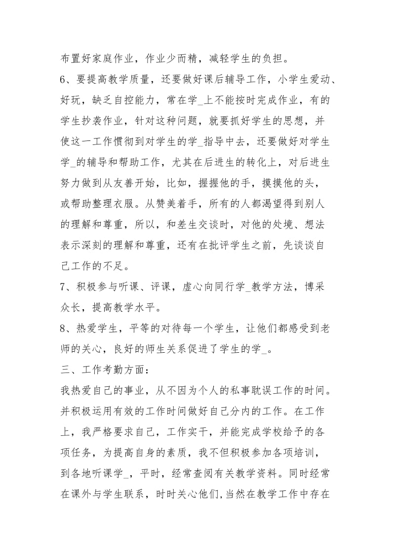 学校教师度考核个人总结工作总结.docx_第3页