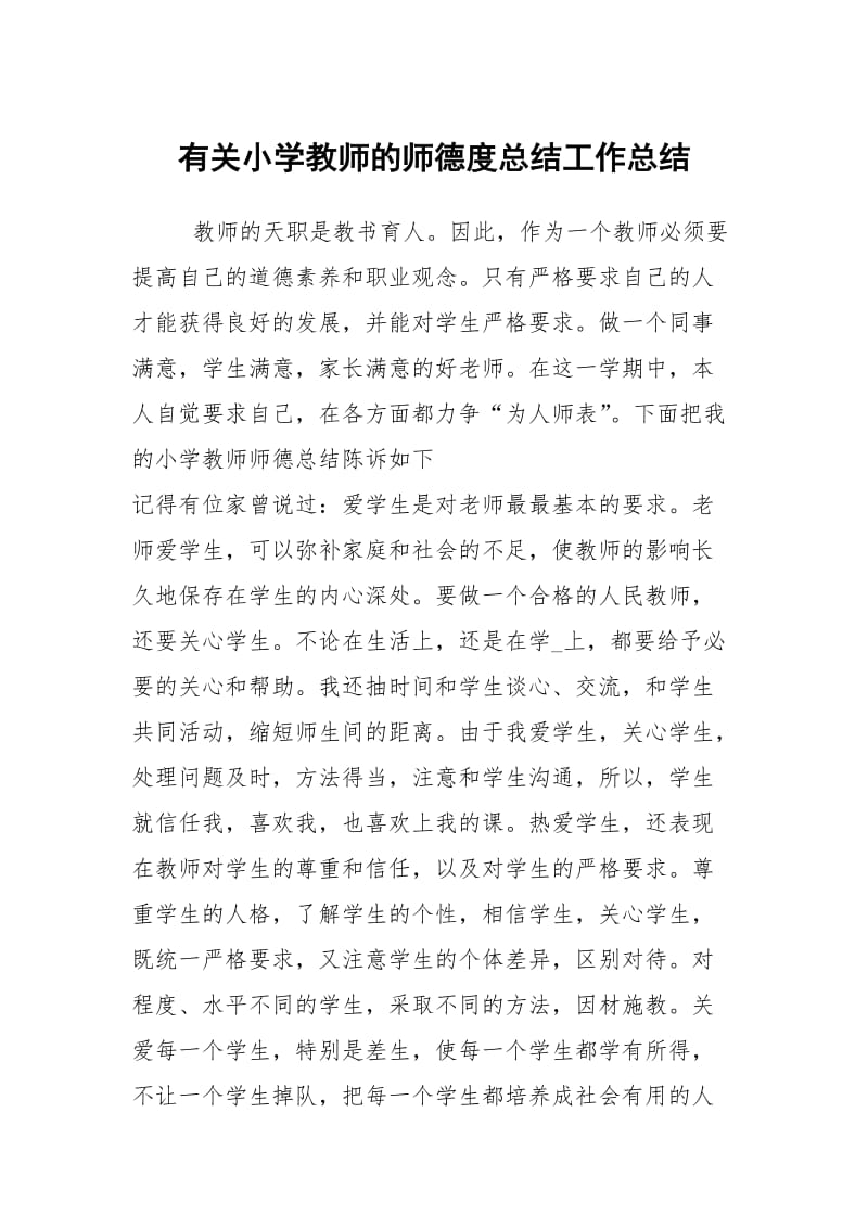 有关小学教师的师德度总结工作总结.docx_第1页