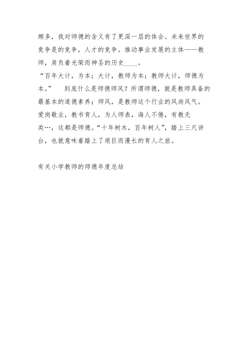 有关小学教师的师德度总结工作总结.docx_第3页