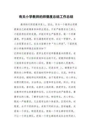 有关小学教师的师德度总结工作总结.docx