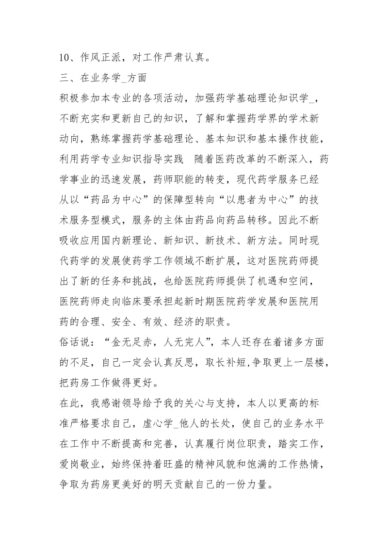 医院药剂科个人工作终总结工作总结.docx_第3页