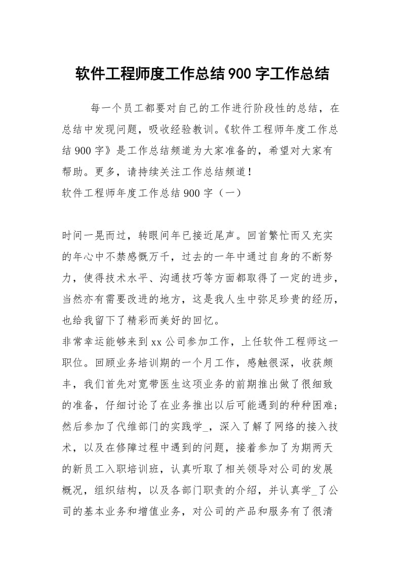 软件工程师度工作总结900字工作总结.docx_第1页