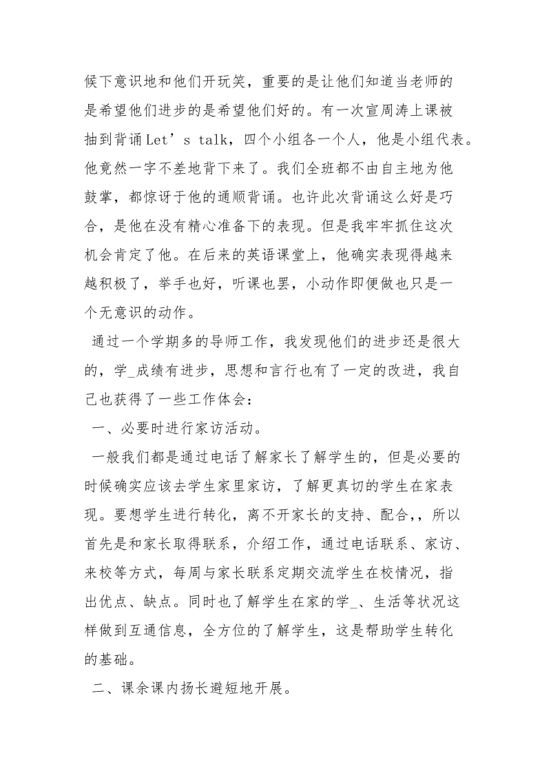 德育导师工作总结工作总结_1.docx_第2页