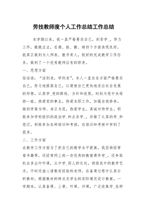 劳技教师度个人工作总结工作总结_1.docx