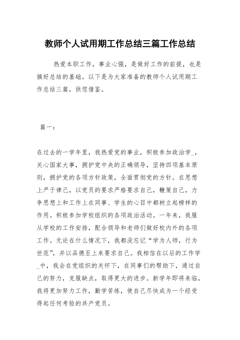 教师个人试用期工作总结三篇工作总结.docx_第1页