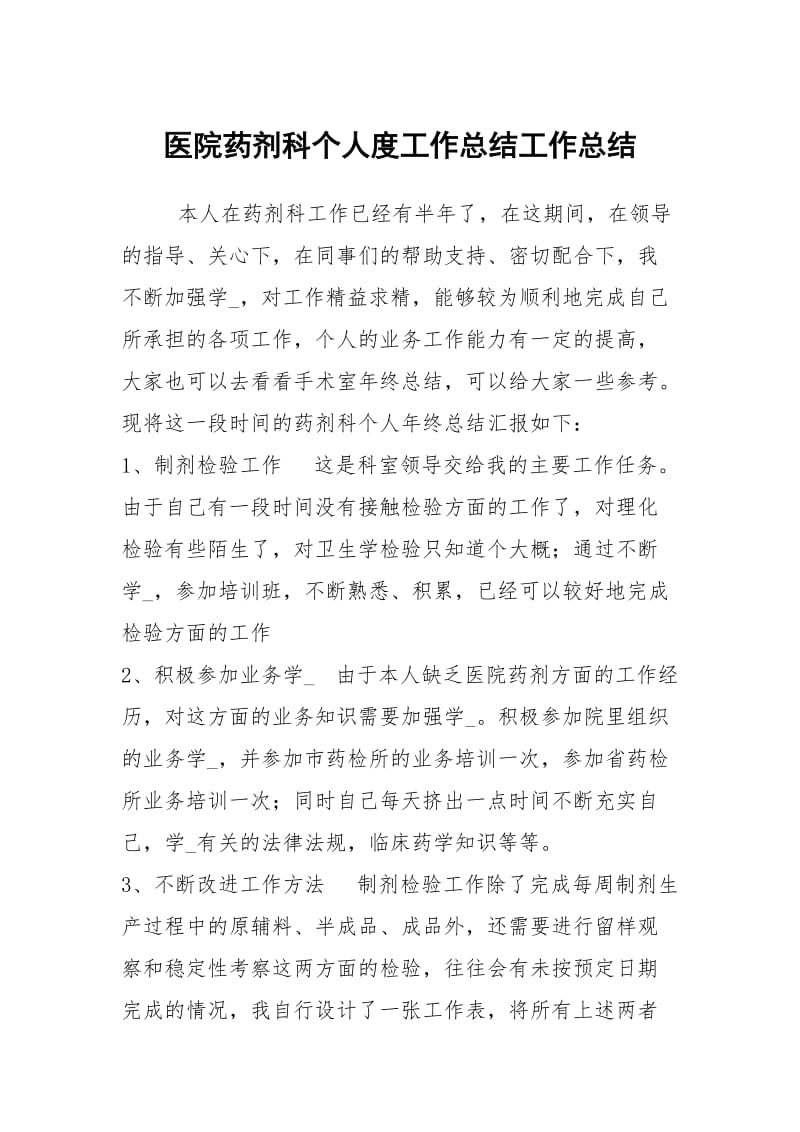 医院药剂科个人度工作总结工作总结.docx_第1页