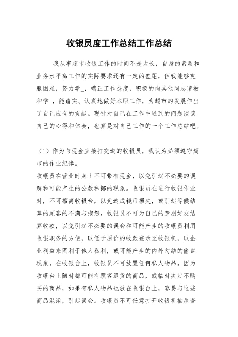 收银员度工作总结工作总结.docx_第1页