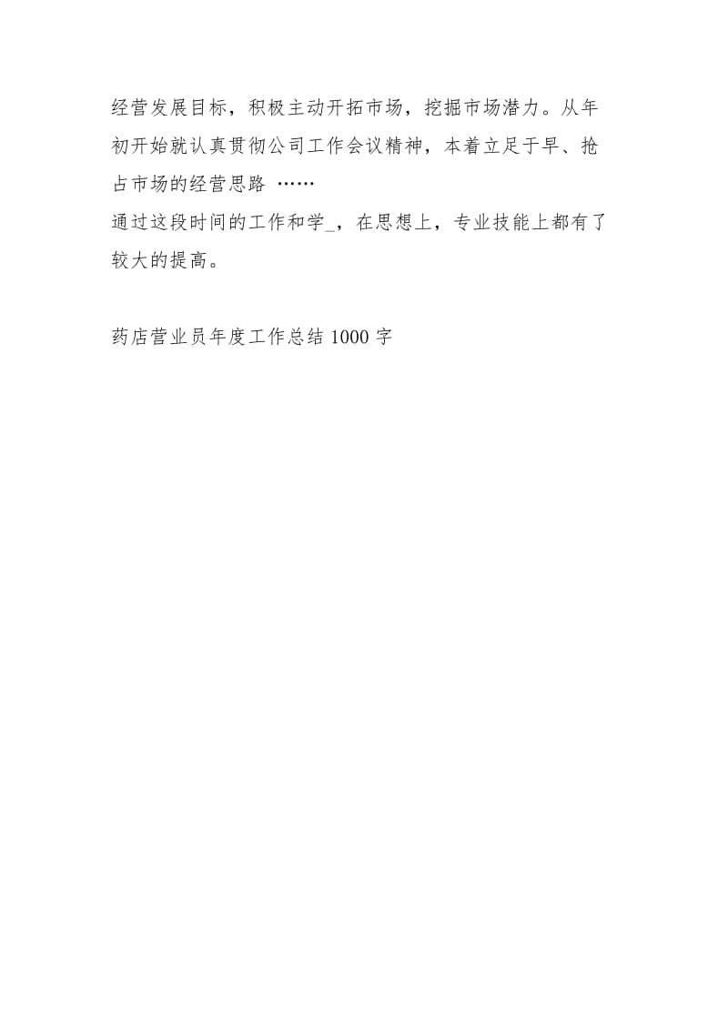 药店营业员度工作总结1000字工作总结.docx_第3页