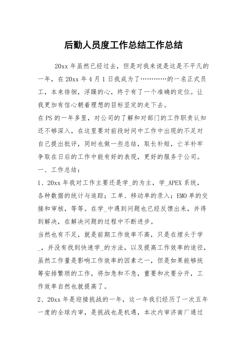 后勤人员度工作总结工作总结.docx_第1页