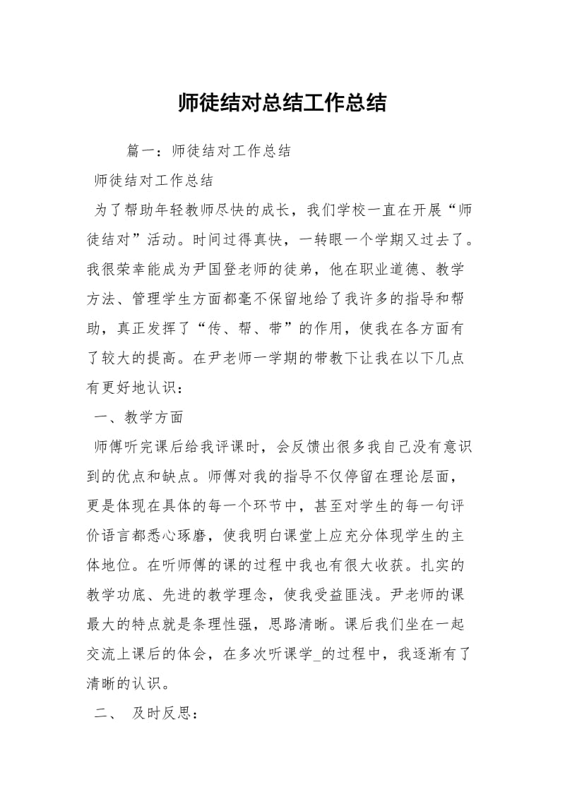 师徒结对总结工作总结_1.docx_第1页