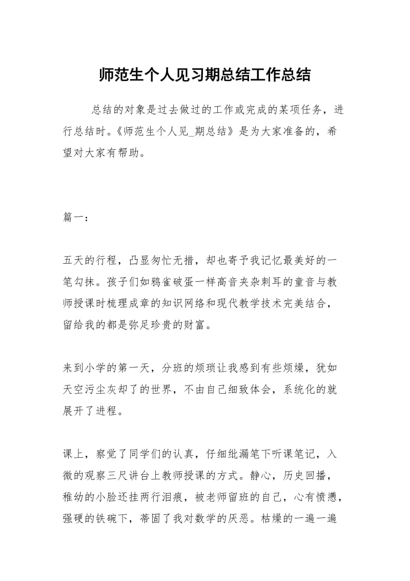 师范生个人见习期总结工作总结.docx_第1页