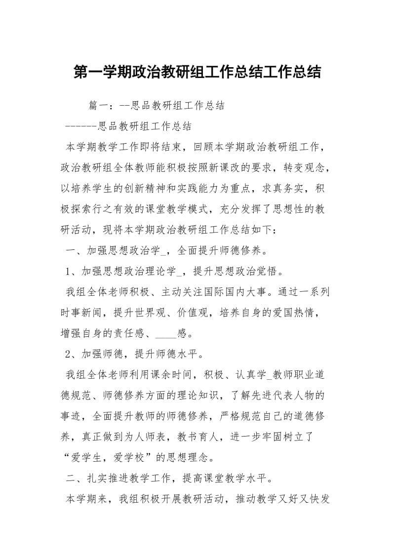 第一学期政治教研组工作总结工作总结_1.docx_第1页