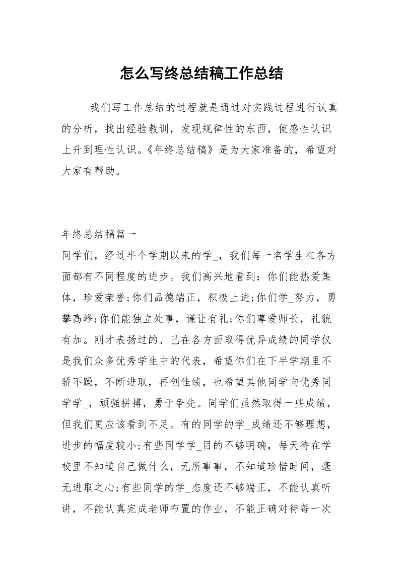 怎么写终总结稿工作总结.docx_第1页