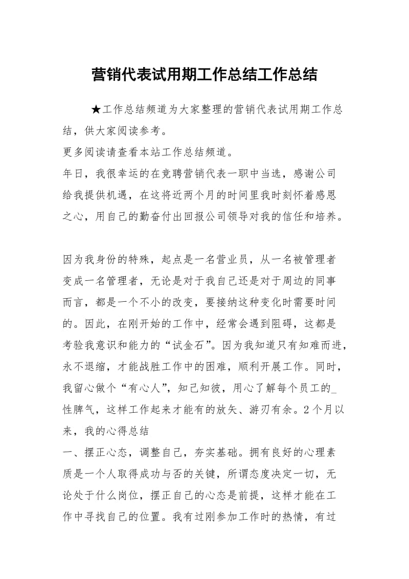 营销代表试用期工作总结工作总结.docx_第1页