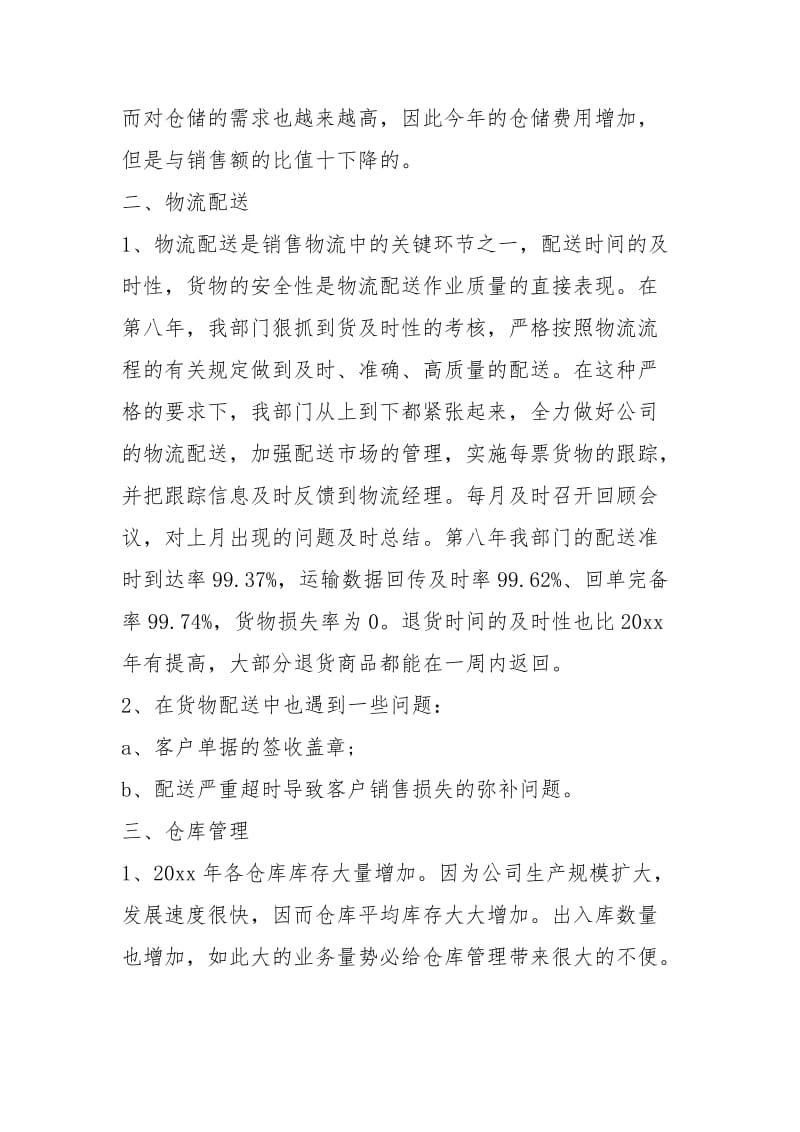 物流业务员个人度工作总结工作总结.docx_第2页