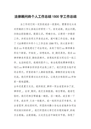 法律顾问终个人工作总结1500字工作总结.docx