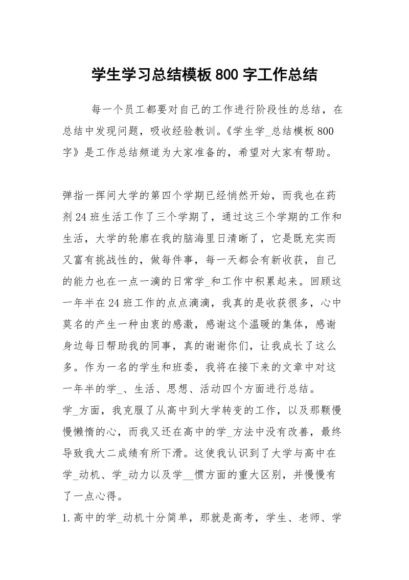 学生学习总结模板800字工作总结.docx_第1页