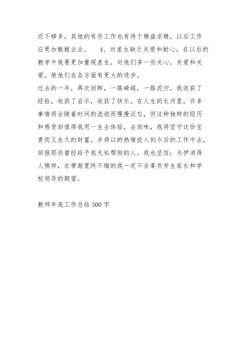 教师底工作总结300字工作总结.docx_第3页