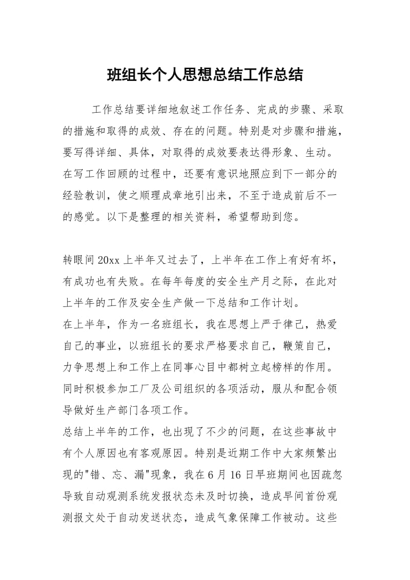 班组长个人思想总结工作总结.docx_第1页