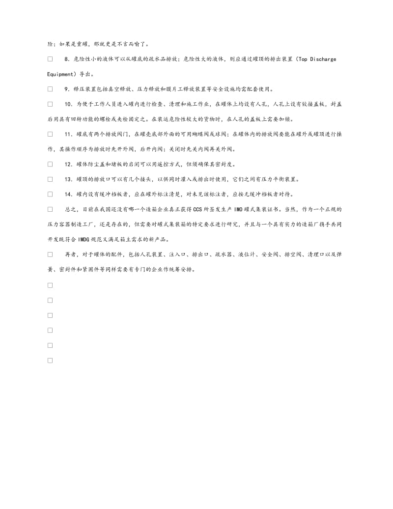 《安全管理》之罐式集装箱的安全措施.doc_第2页