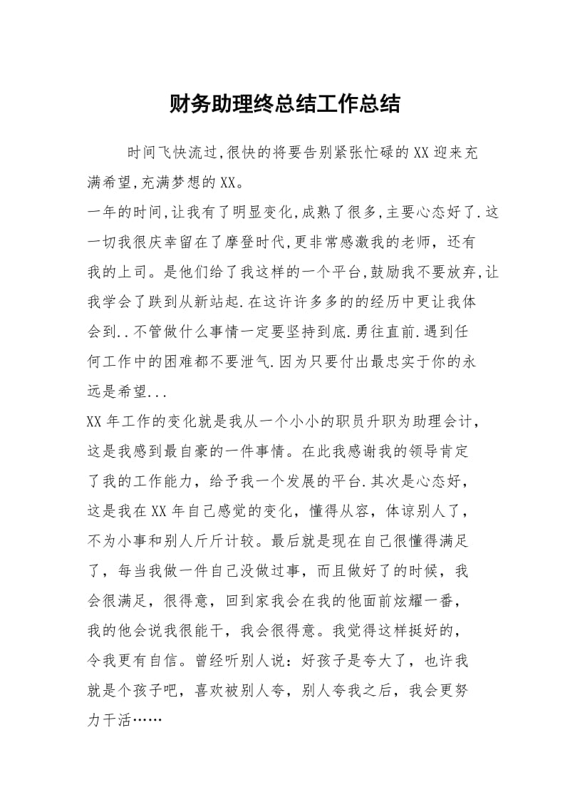 财务助理终总结工作总结.docx_第1页