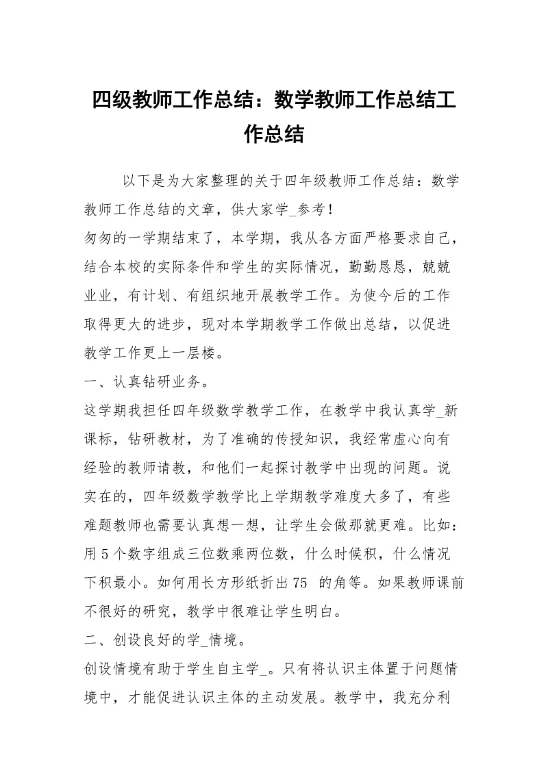 四级教师工作总结：数学教师工作总结工作总结.docx_第1页