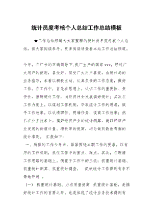 统计员度考核个人总结工作总结模板.docx