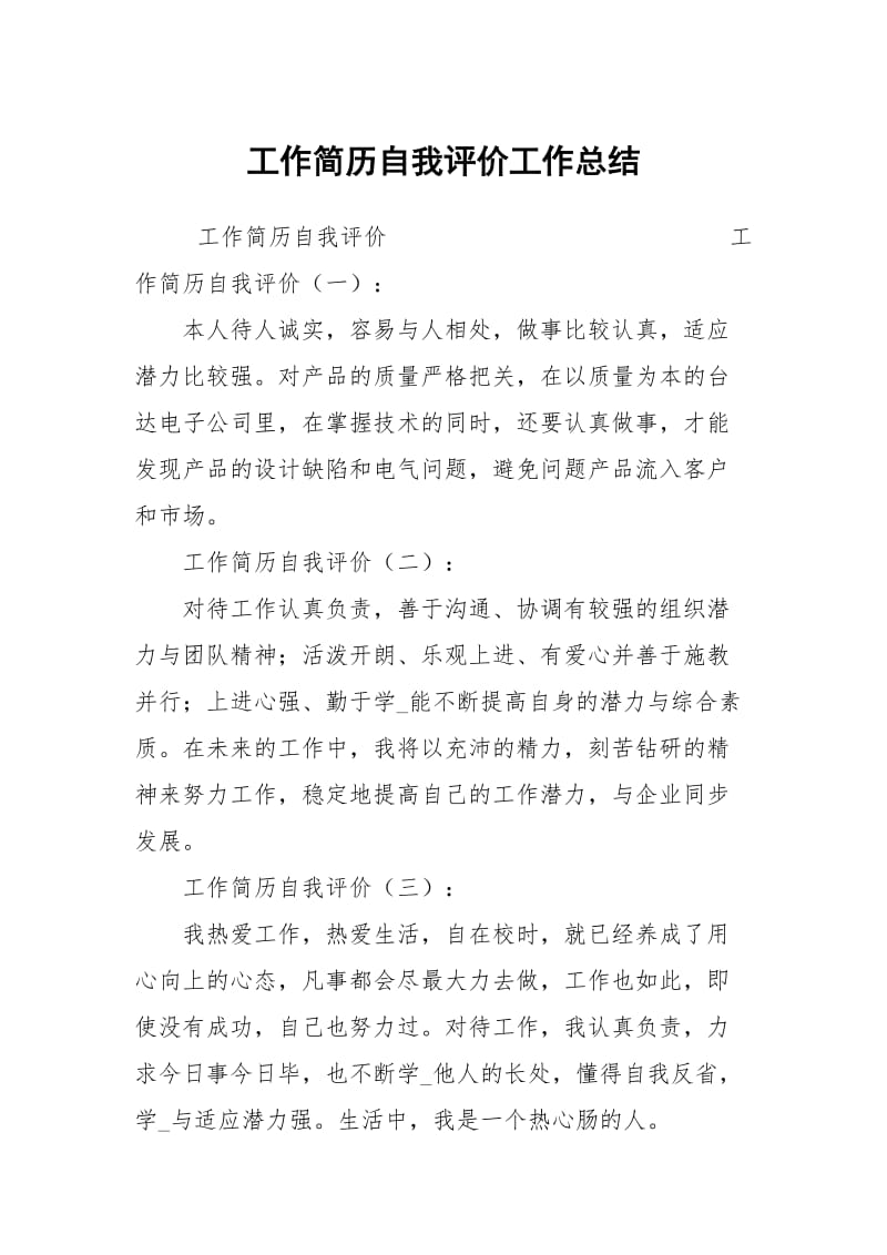 工作简历自我评价工作总结.docx_第1页