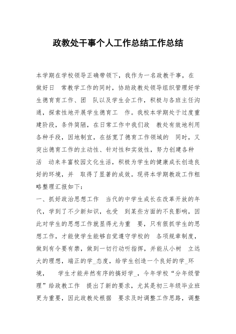 政教处干事个人工作总结工作总结.docx_第1页