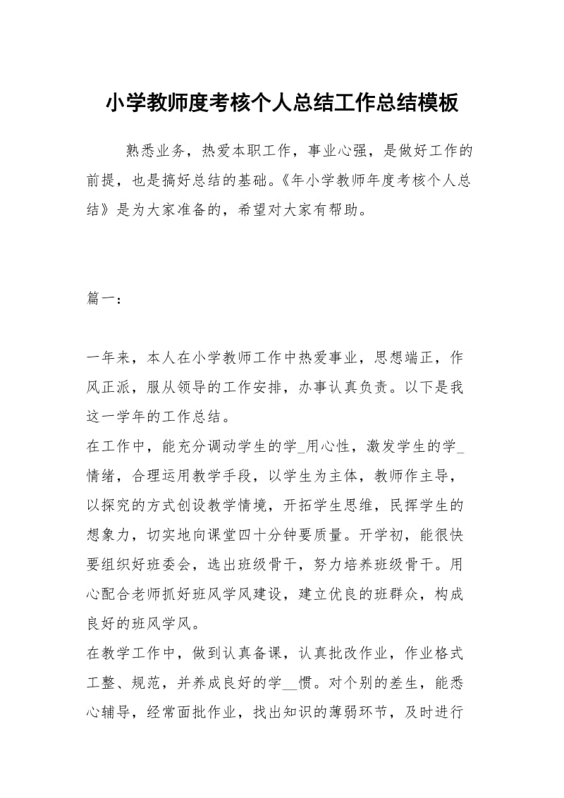 小学教师度考核个人总结工作总结模板.docx_第1页