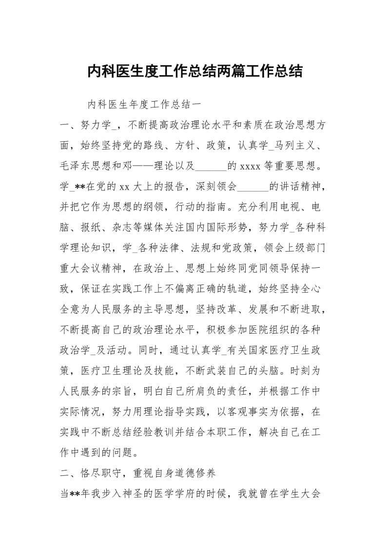 内科医生度工作总结两篇工作总结.docx_第1页