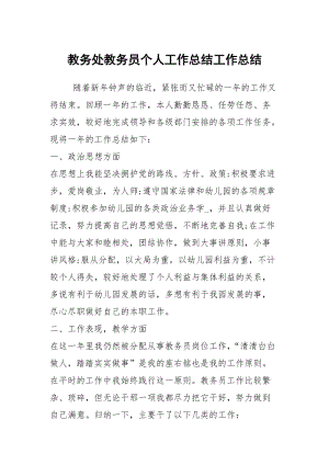 教务处教务员个人工作总结工作总结.docx