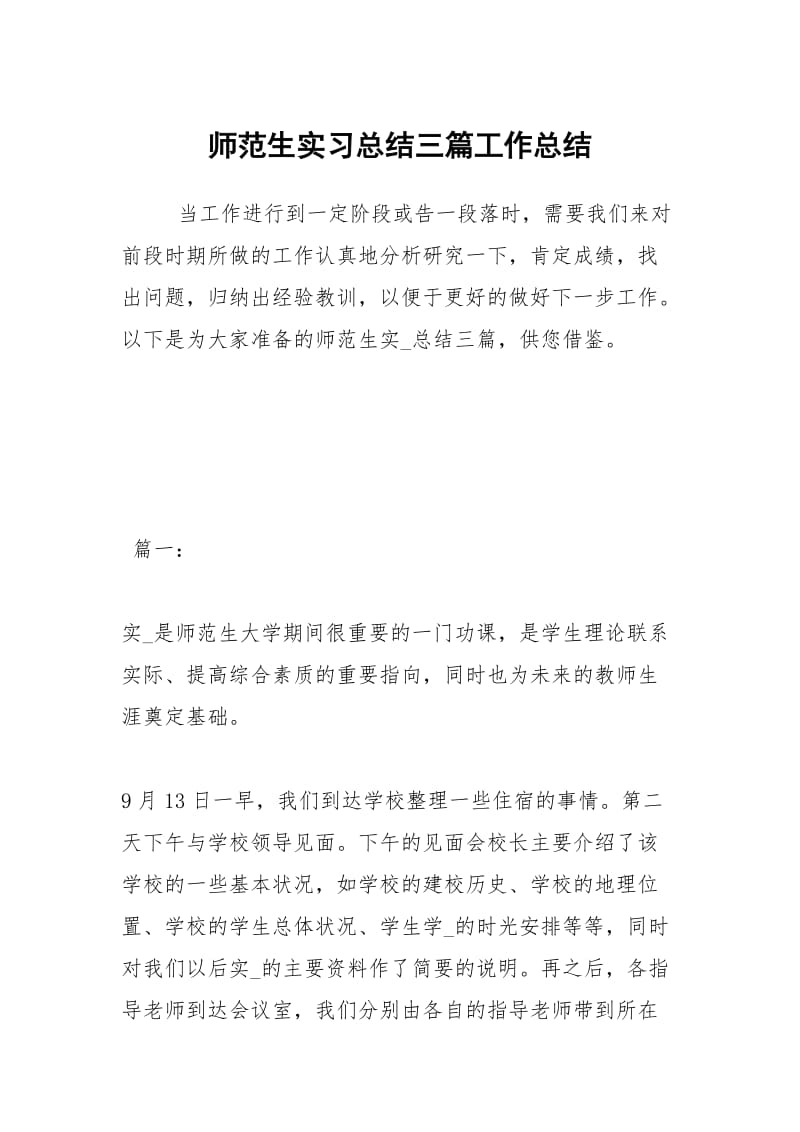 师范生实习总结三篇工作总结.docx_第1页