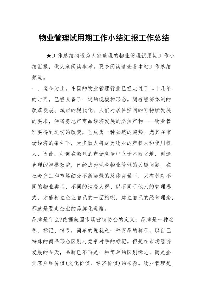 物业管理试用期工作小结汇报工作总结.docx_第1页