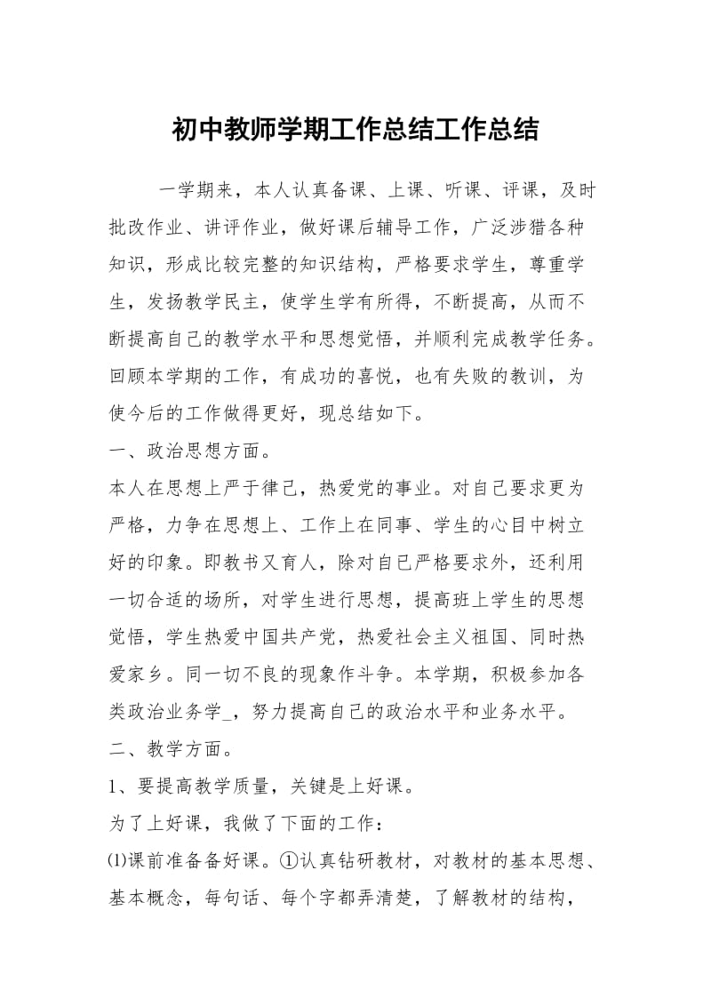 初中教师学期工作总结工作总结.docx_第1页