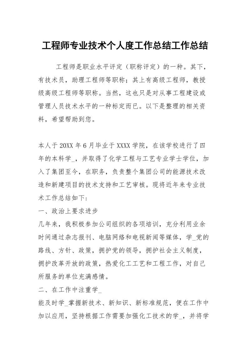 工程师专业技术个人度工作总结工作总结.docx_第1页