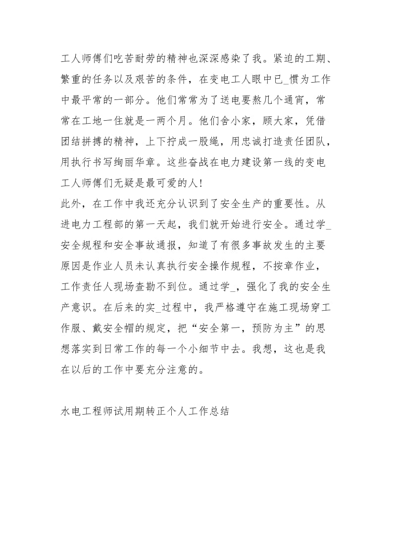 水电工程师试用期转正个人工作总结工作总结.docx_第3页