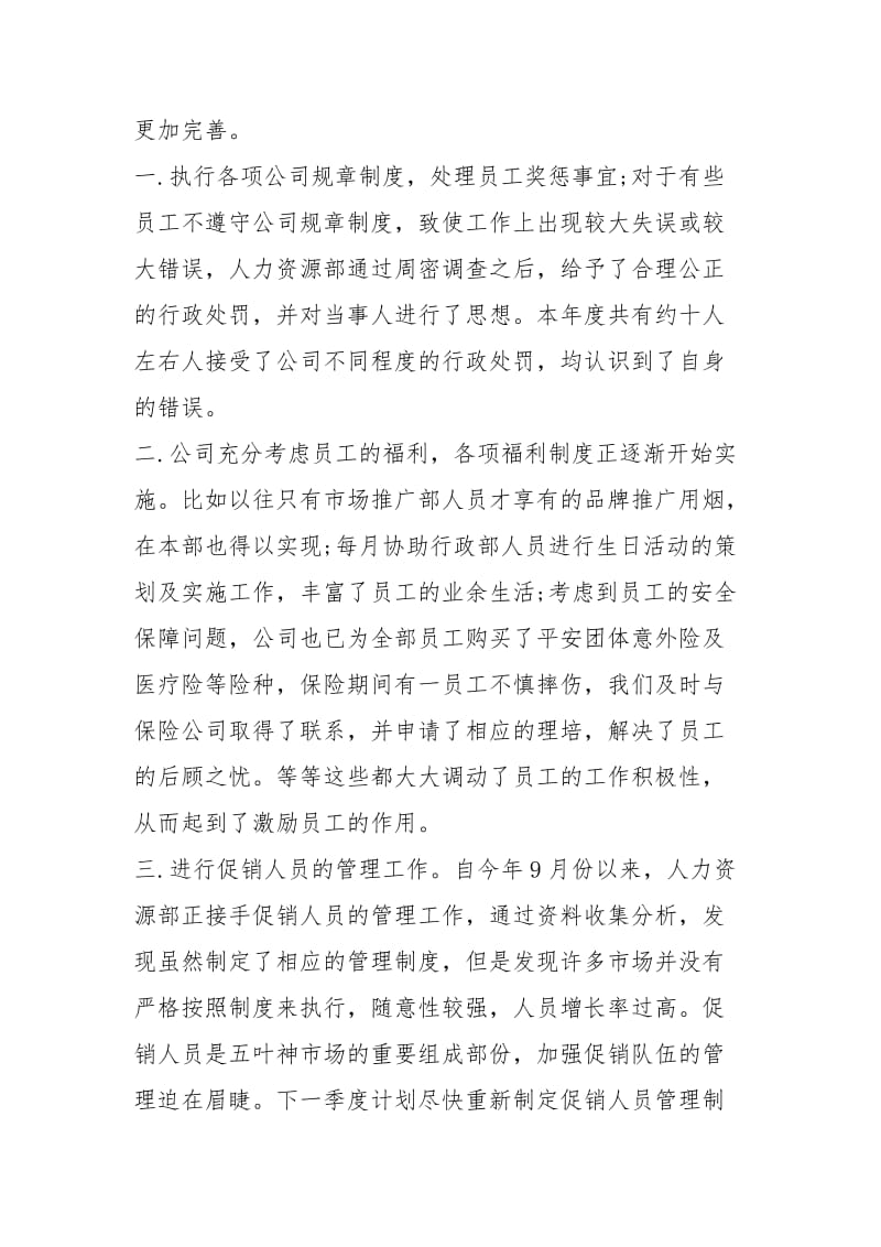 关于人力资源终总结及计划工作总结.docx_第3页