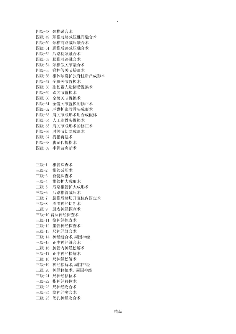 骨科手术分级18781.doc_第2页