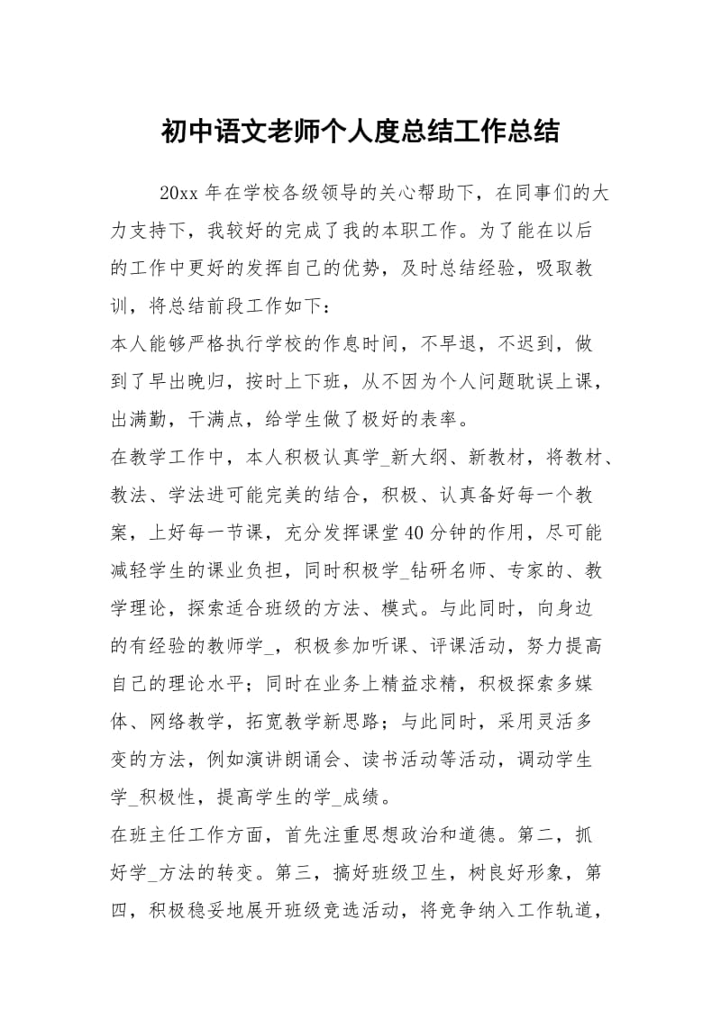 初中语文老师个人度总结工作总结.docx_第1页