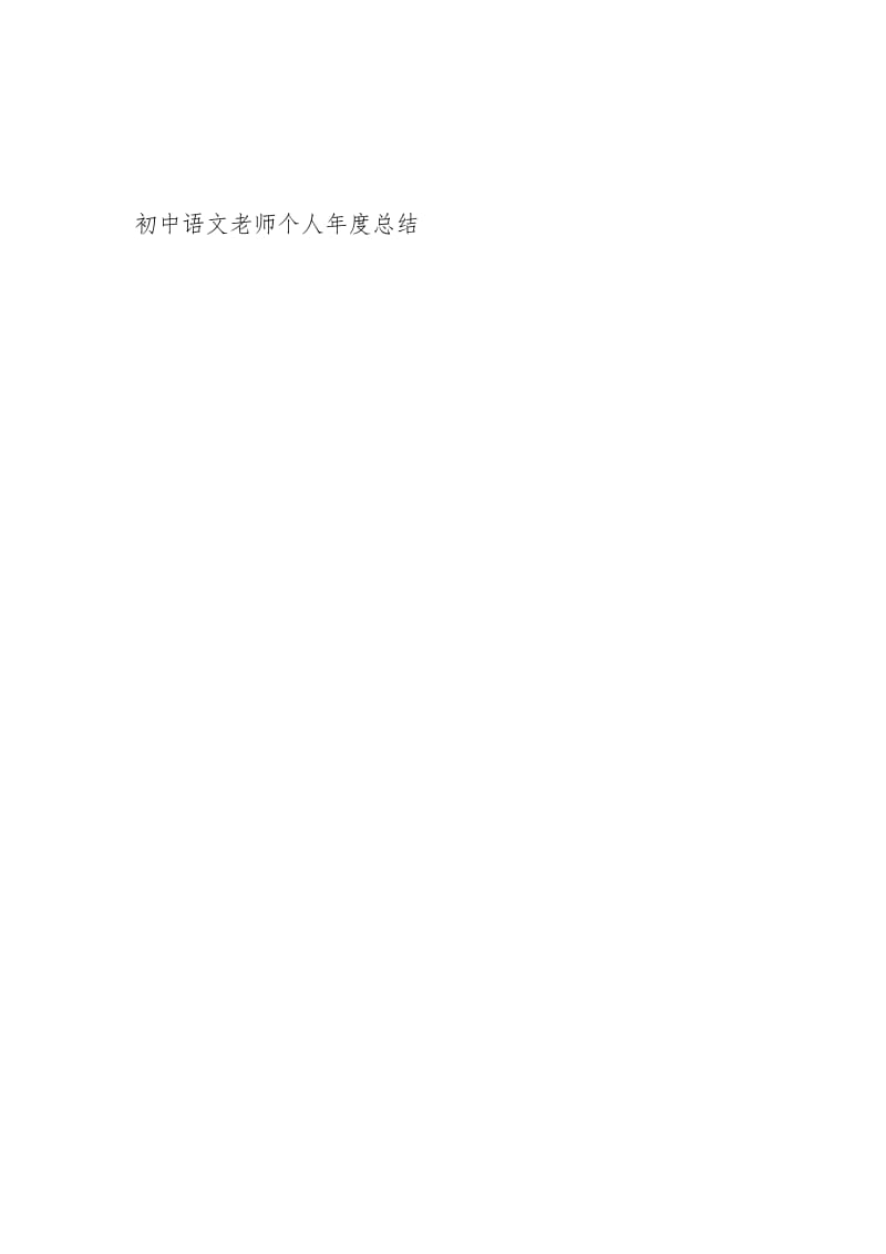 初中语文老师个人度总结工作总结.docx_第3页