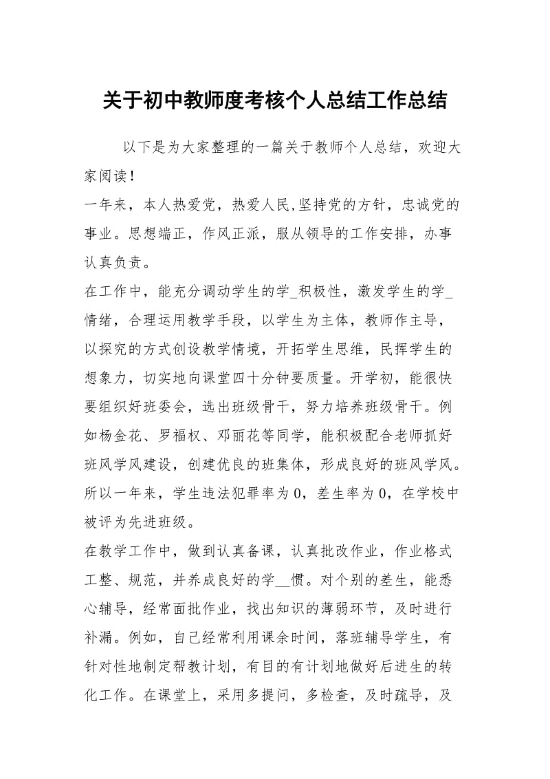 关于初中教师度考核个人总结工作总结.docx_第1页