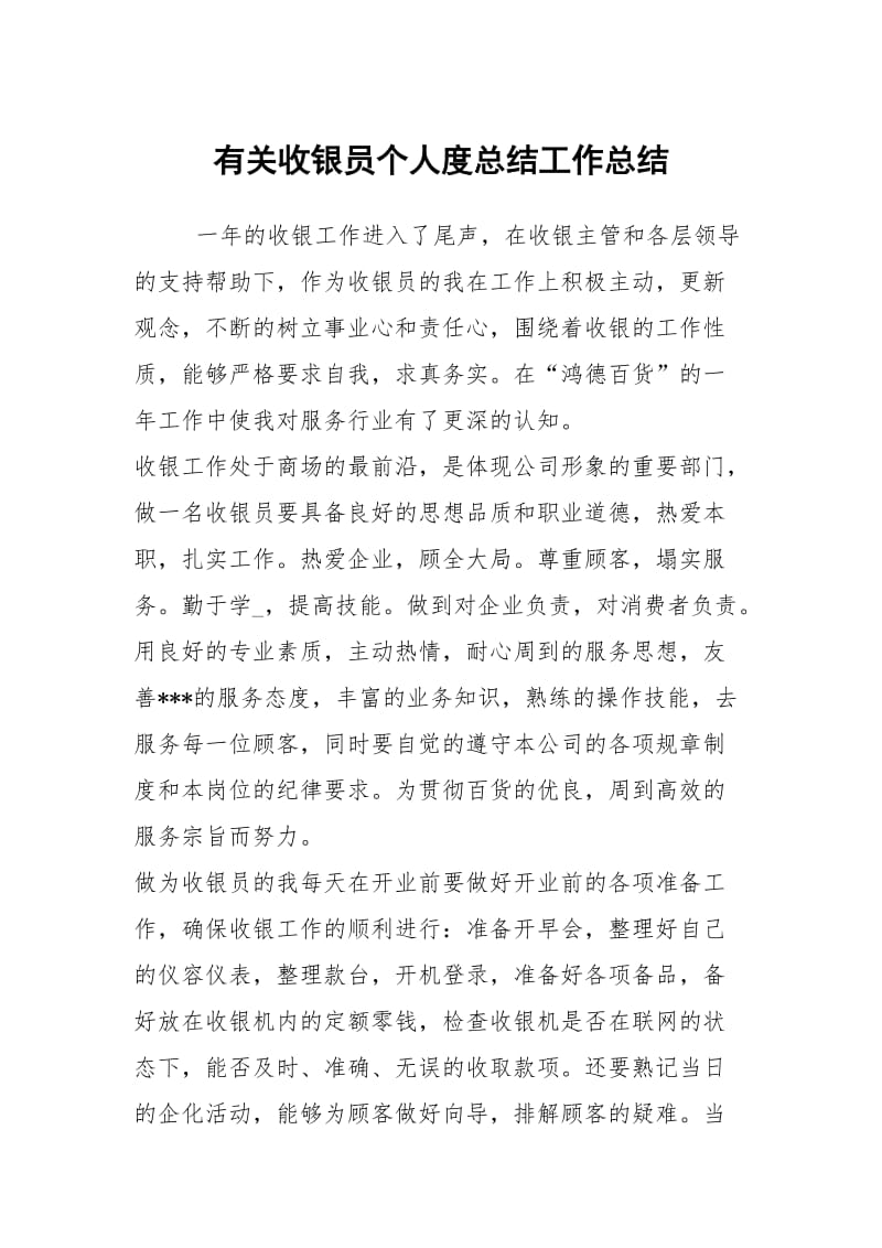 有关收银员个人度总结工作总结.docx_第1页